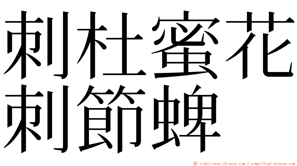 刺杜蜜花刺節蜱 ming font