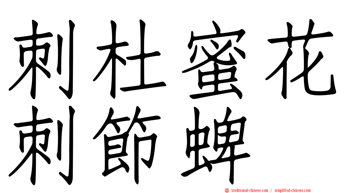 刺杜蜜花刺節蜱