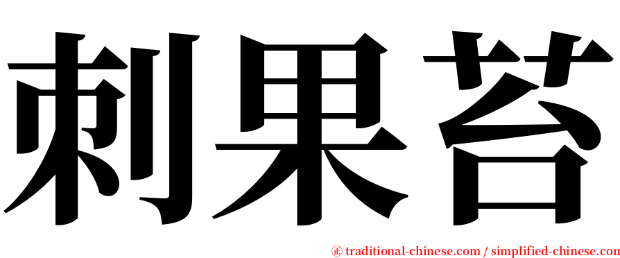刺果苔 serif font