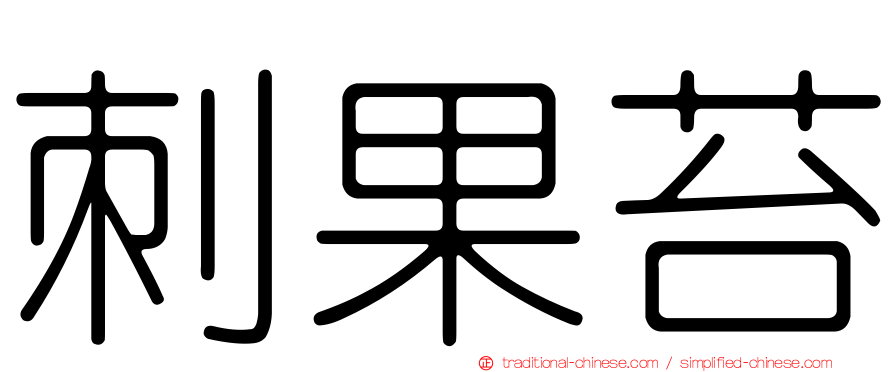刺果苔