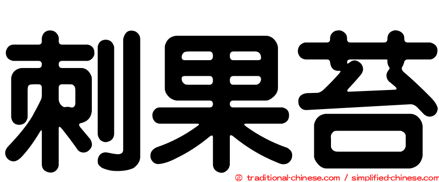 刺果苔