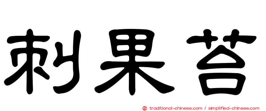 刺果苔