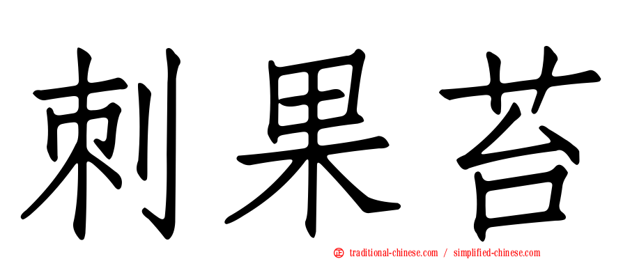 刺果苔
