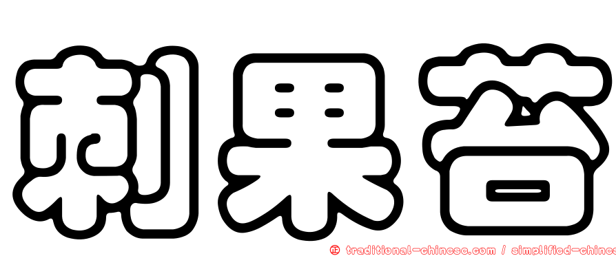 刺果苔