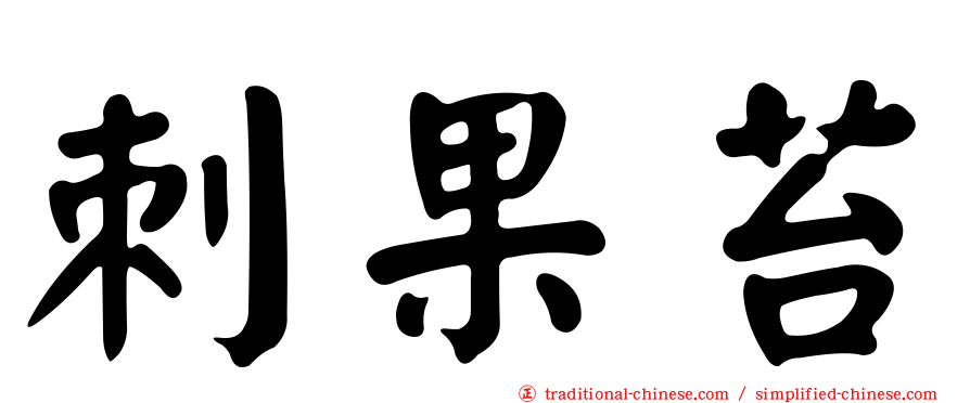 刺果苔