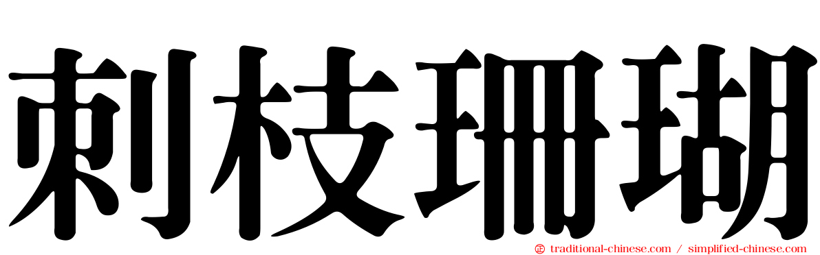 刺枝珊瑚