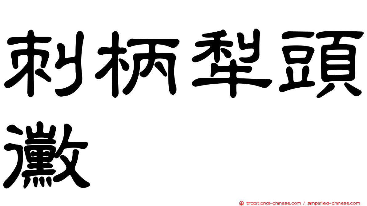 刺柄犁頭黴