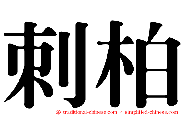 刺柏