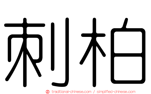 刺柏