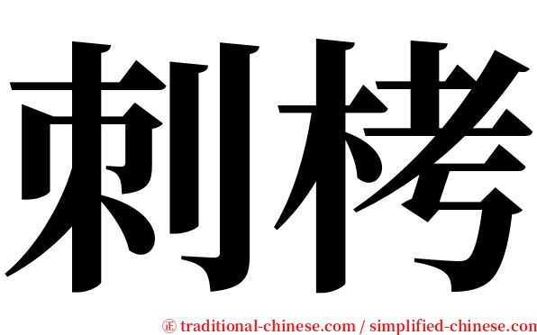 刺栲 serif font