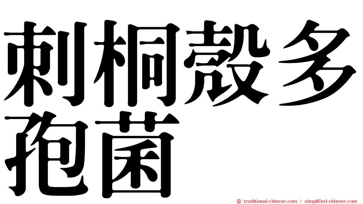 刺桐殼多孢菌
