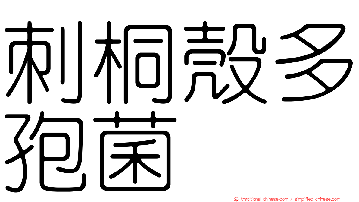 刺桐殼多孢菌