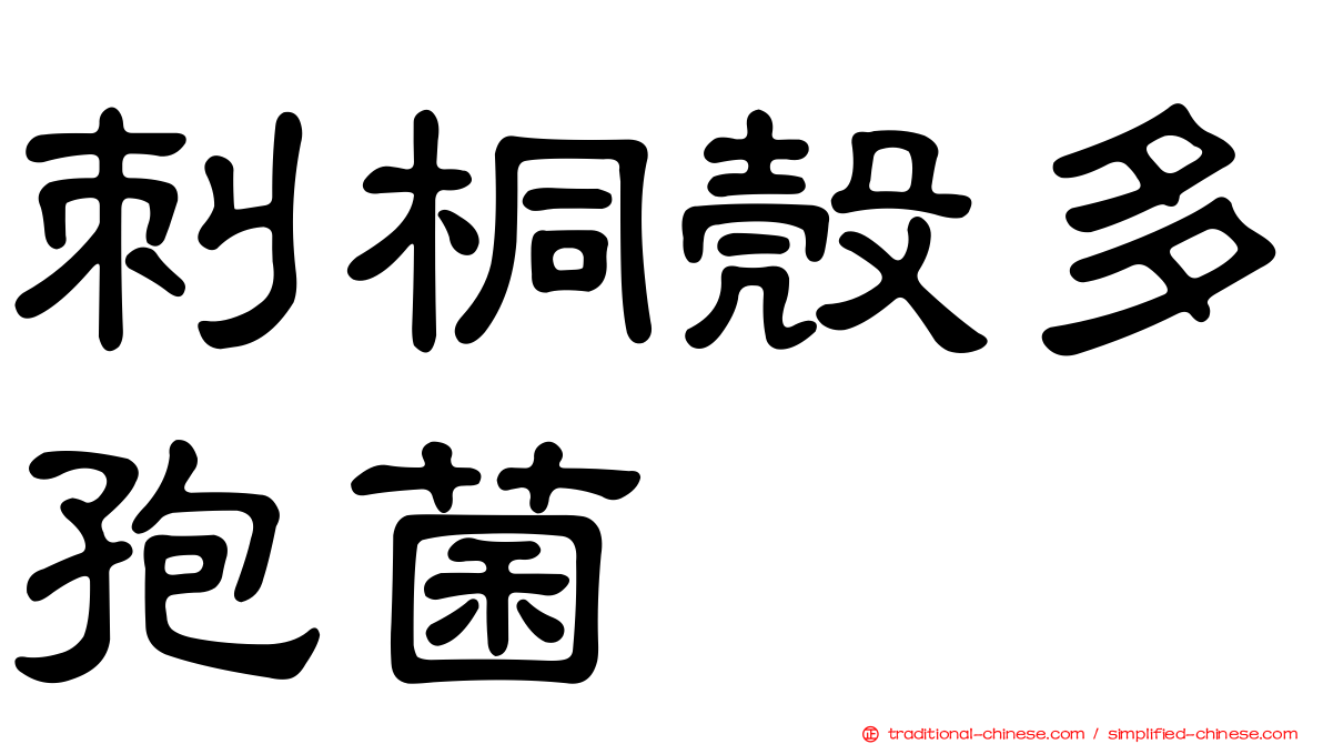 刺桐殼多孢菌