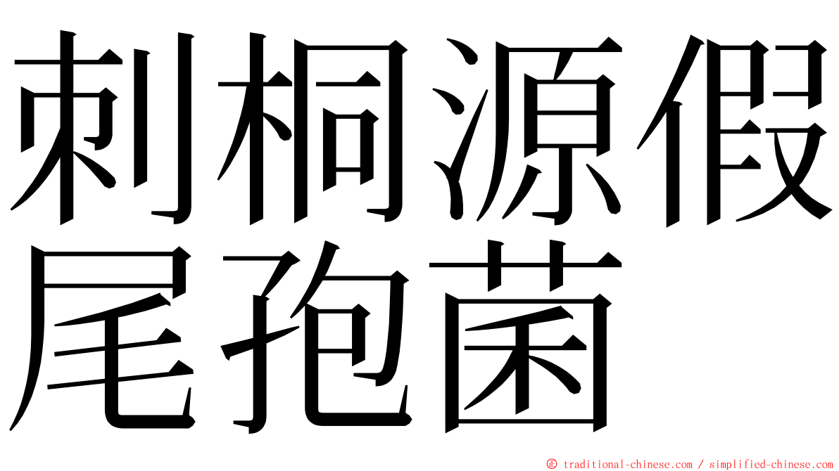 刺桐源假尾孢菌 ming font
