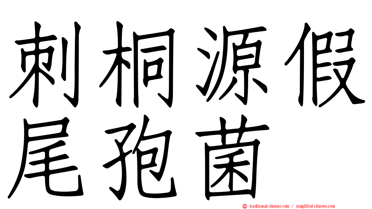 刺桐源假尾孢菌