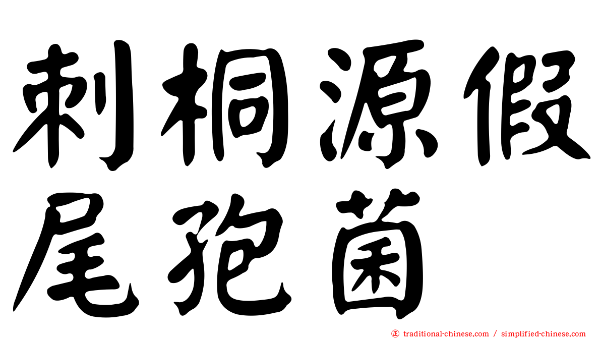 刺桐源假尾孢菌