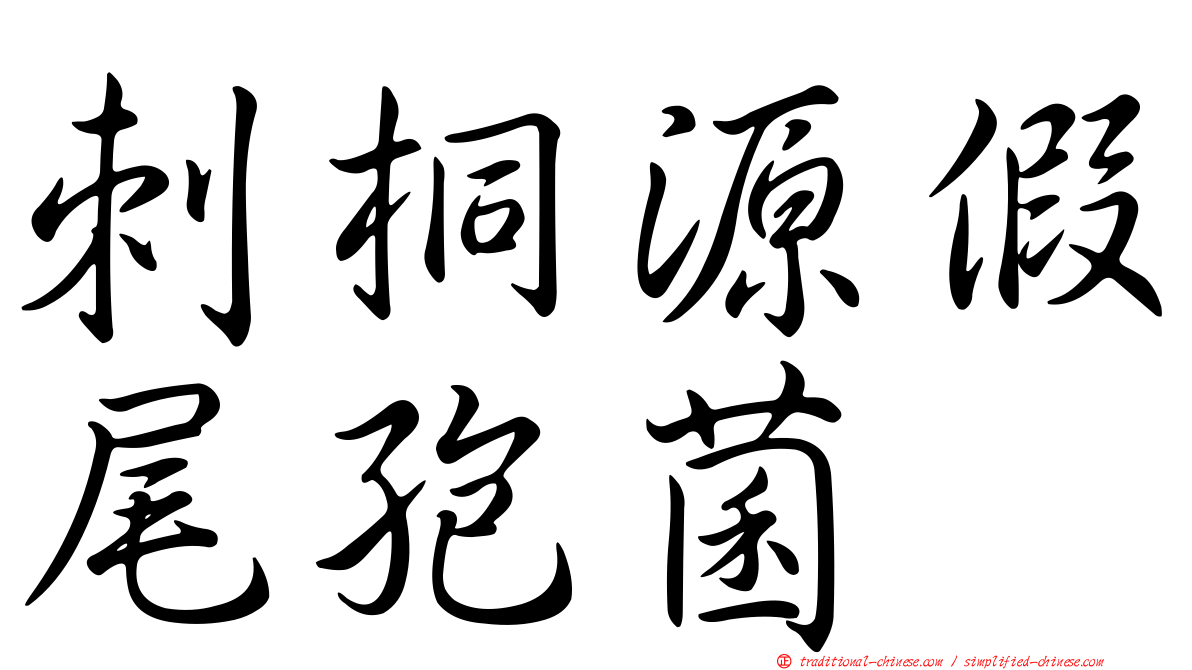 刺桐源假尾孢菌