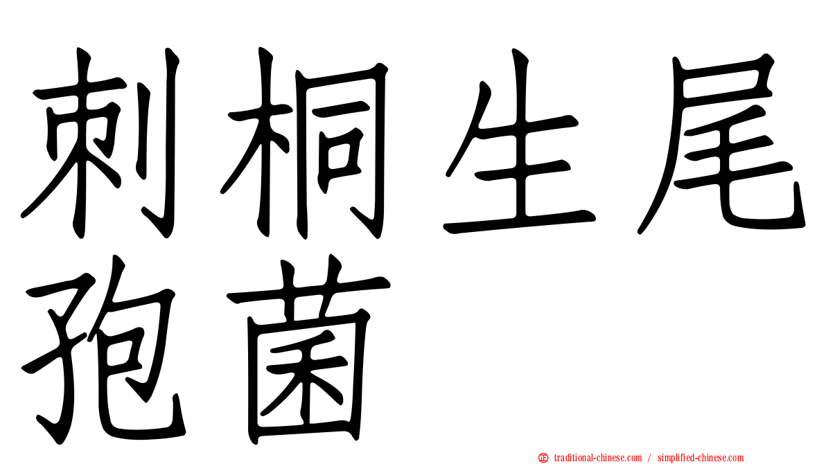 刺桐生尾孢菌