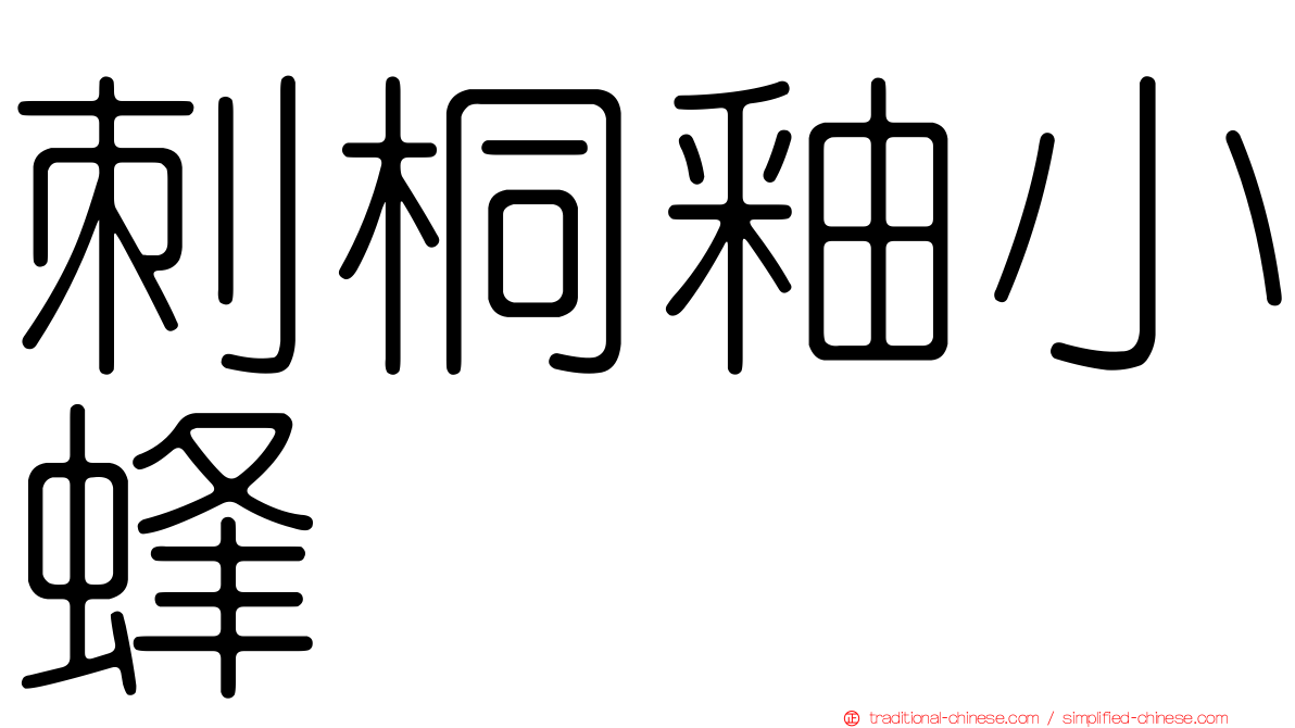 刺桐釉小蜂