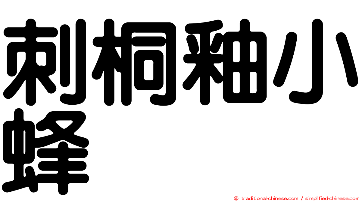 刺桐釉小蜂