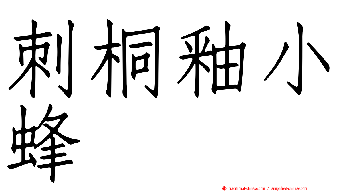 刺桐釉小蜂