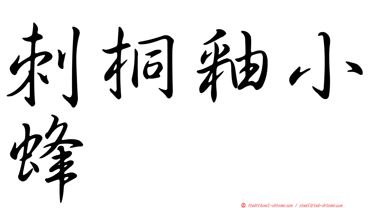 刺桐釉小蜂