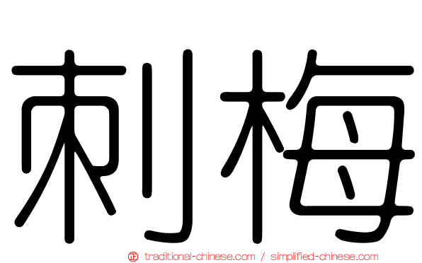 刺梅