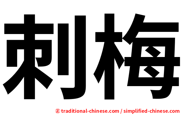 刺梅