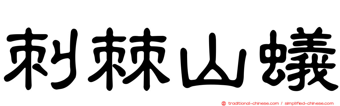 刺棘山蟻