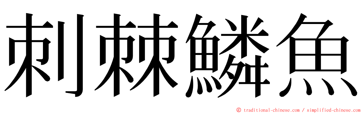 刺棘鱗魚 ming font