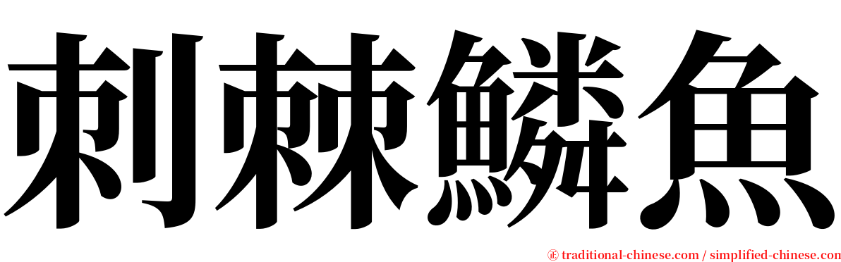 刺棘鱗魚 serif font