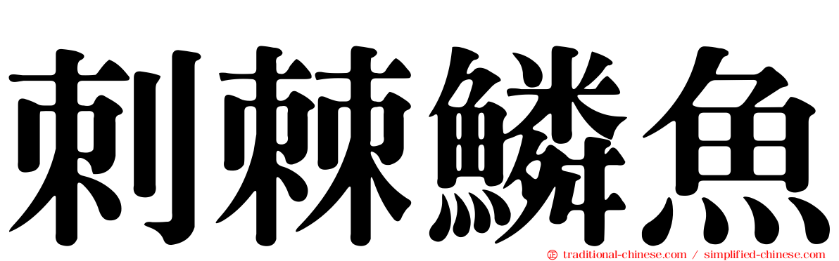 刺棘鱗魚