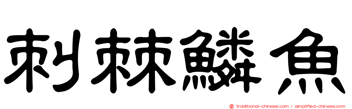 刺棘鱗魚