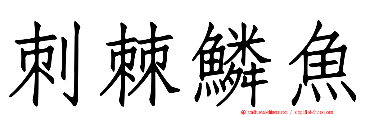刺棘鱗魚