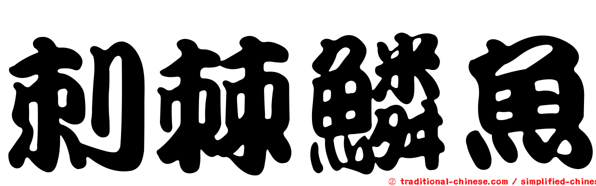 刺棘鱗魚