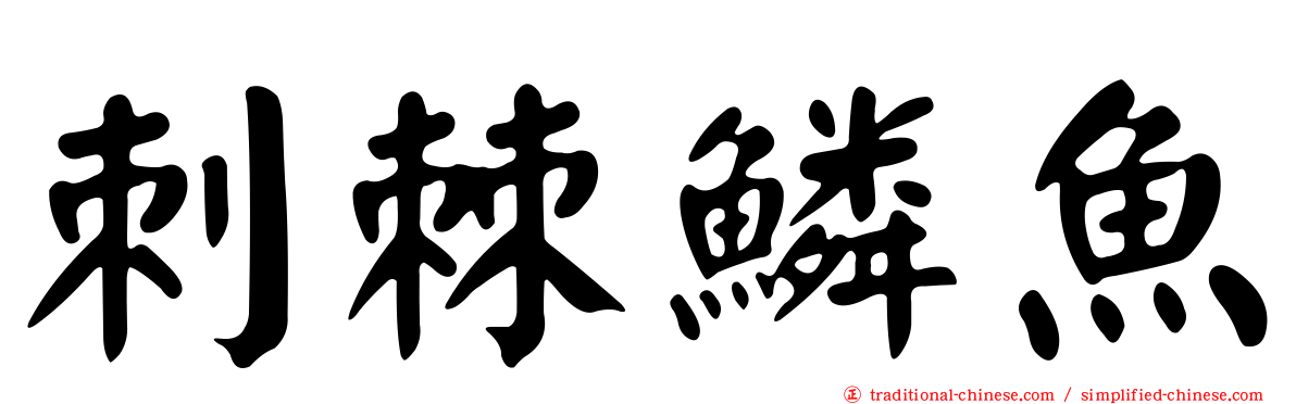 刺棘鱗魚