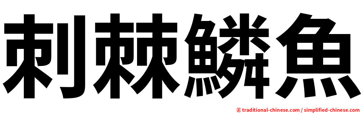刺棘鱗魚