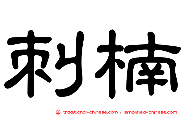 刺楠