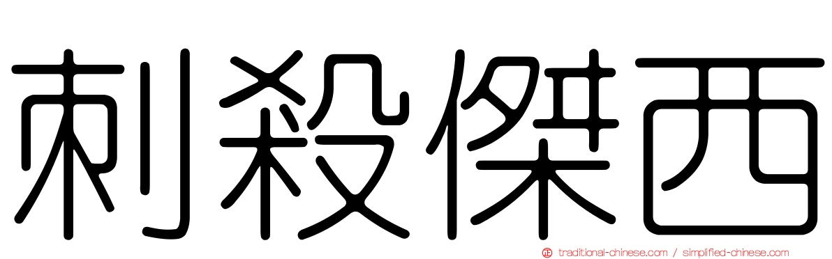刺殺傑西