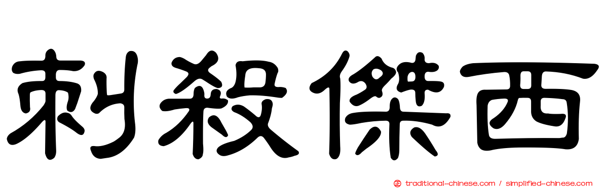 刺殺傑西