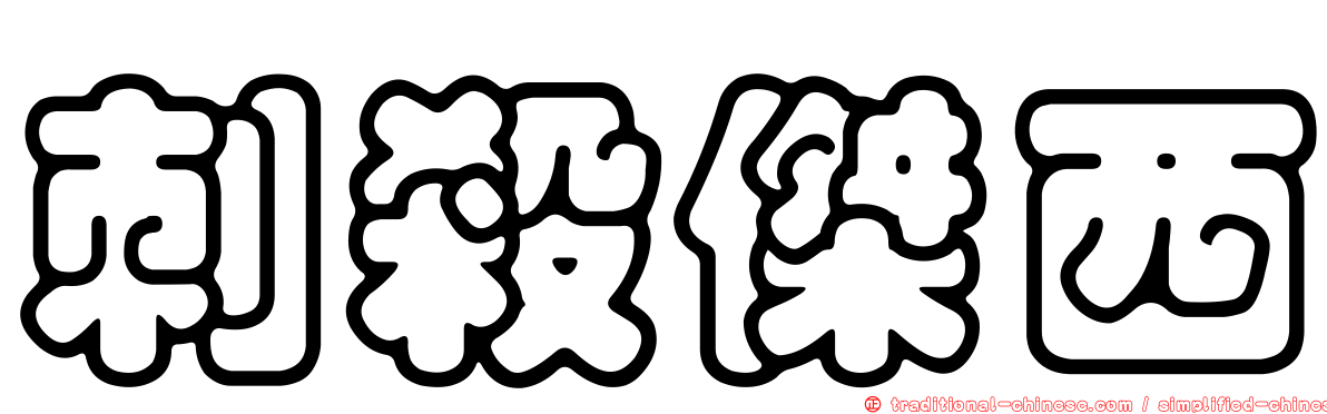 刺殺傑西