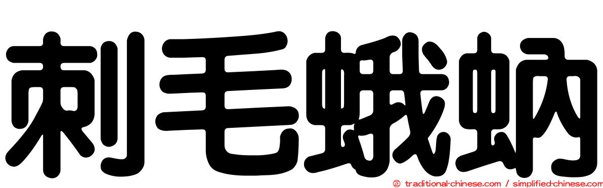 刺毛蛾蚋