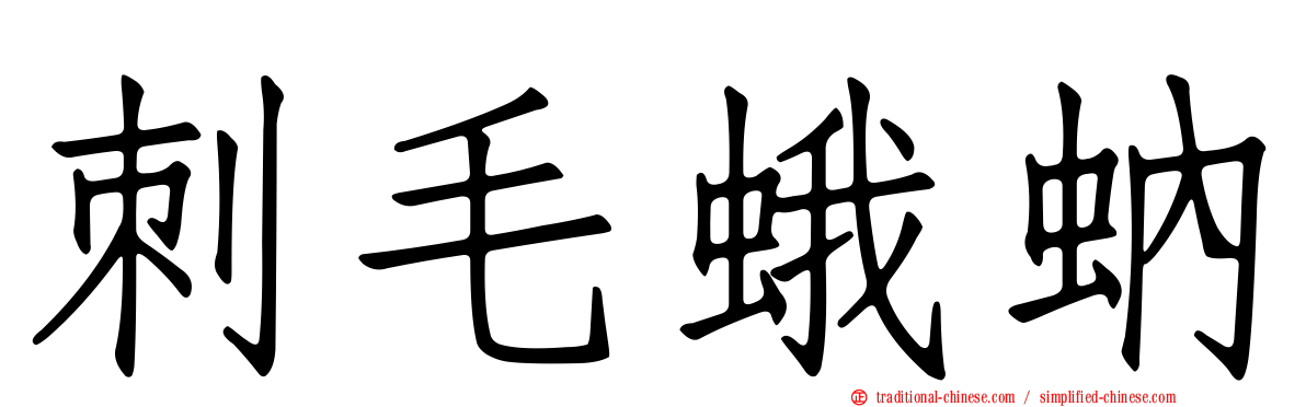刺毛蛾蚋