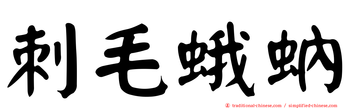 刺毛蛾蚋