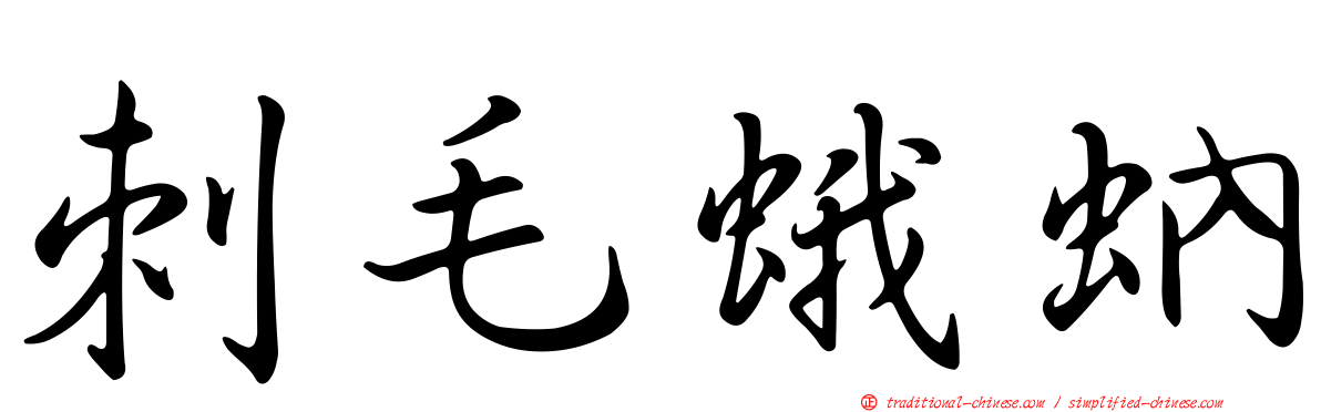 刺毛蛾蚋