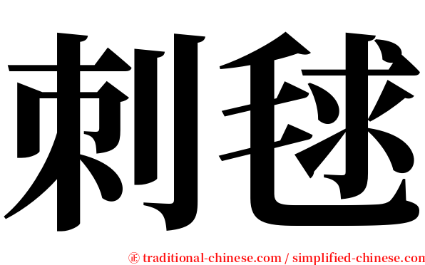 刺毬 serif font