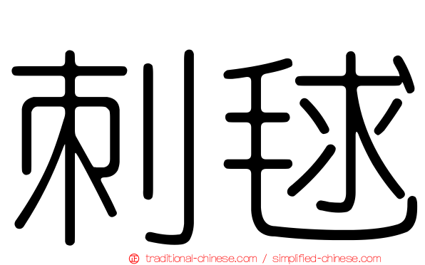 刺毬