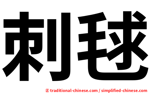 刺毬