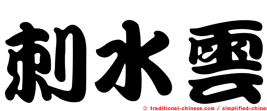 刺水雲