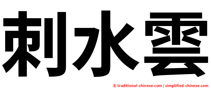 刺水雲